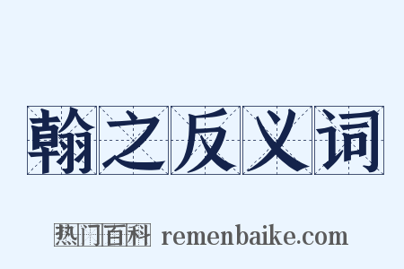 翰之反义词是什么意思的图片